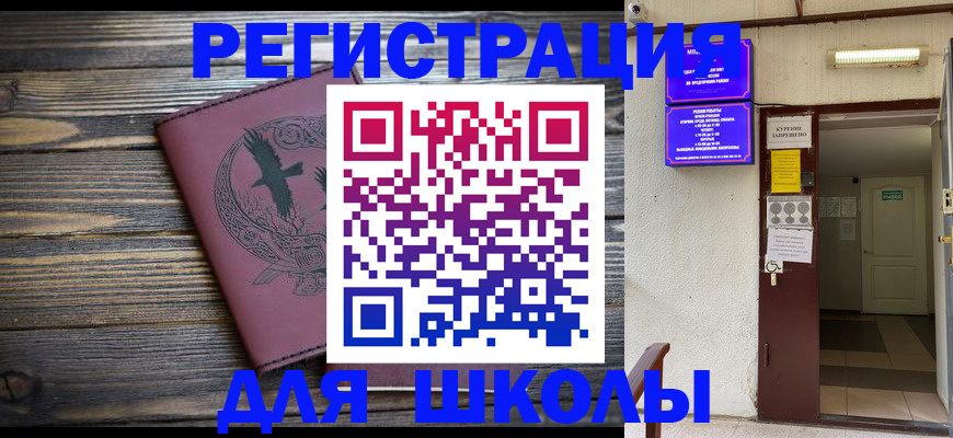 прописка для школы в Калининске